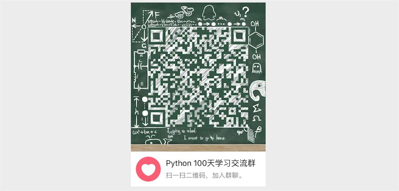 res/python_100_days_qq_group.png