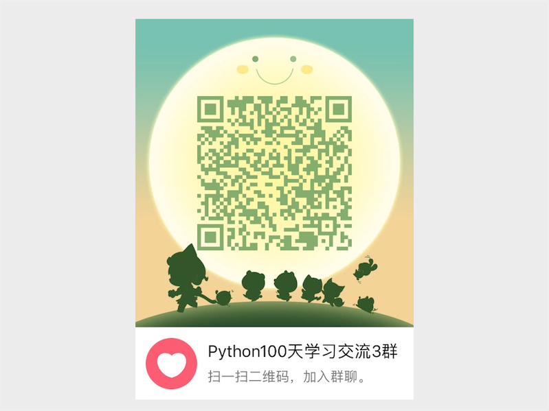 res/python_100_days_qq_group3.png