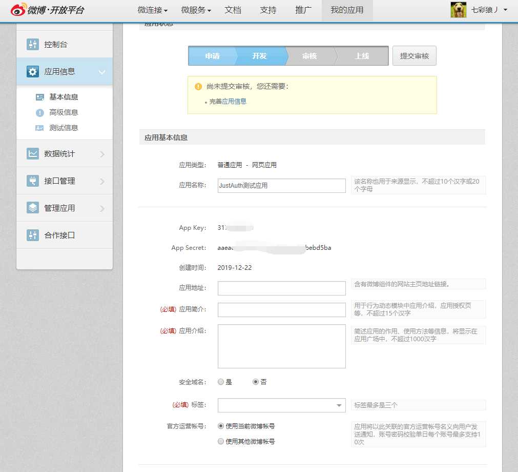 docs/_media/oauth/weibo_03.png