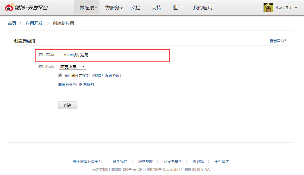 docs/_media/oauth/weibo_02.png