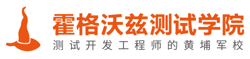 霍格沃兹测试学院