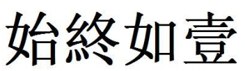 doc/imgs_words/chinese_traditional/chinese_cht_1.png