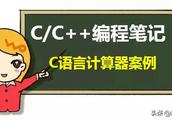 C/C++编程笔记：大一C语言案例《简单计算器》，迟早会用上