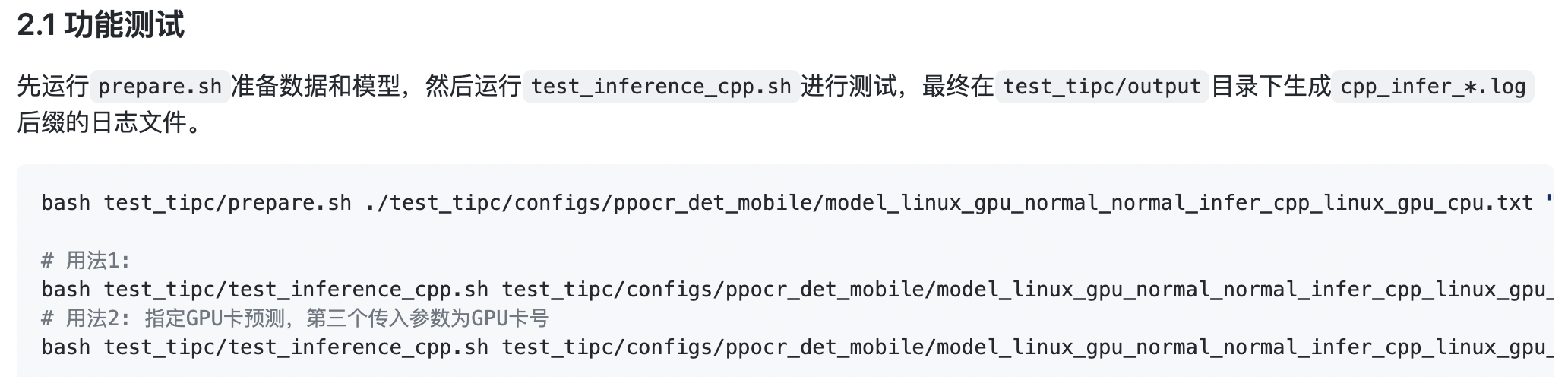 docs/tipc_test/测试文档/images/tipc_cpp_infer_shell.png