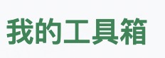 工具箱.jpg