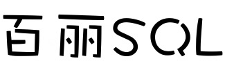 百丽sql.jpg