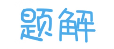 题解.jpg