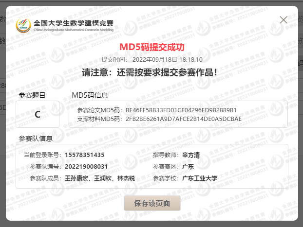 09 Submit/MD5码提交成功证明截图.png